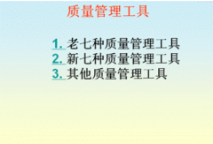 質量管理工具提供的服務有哪些？