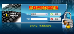 易特商業(yè)銷(xiāo)售管理軟件（進(jìn)銷(xiāo)存商貿(mào)版）