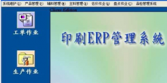 印刷ERP軟件是什么？