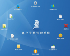 客戶關系管理系統(tǒng)的作用？