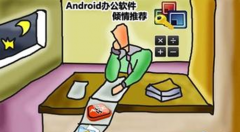 免費(fèi)手機(jī)辦公軟件哪個(gè)好？