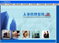 請一個人事管理系統(tǒng)軟件，要永久免費，實用的！謝謝了！