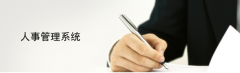 管理公司人事方面的軟件有哪些？