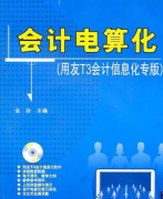 會(huì)計(jì)電算化用友T3安裝過(guò)程中出現(xiàn)的問(wèn)題？