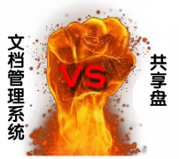 文檔管理軟件哪個(gè)好？