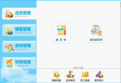 進(jìn)銷存軟件都有哪些功能模塊？