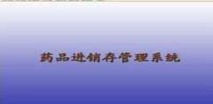 藥品管理軟件哪里可以下載比較好用，功能齊全的？
