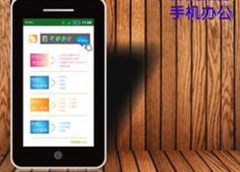 急需一個(gè)手機(jī)辦公軟件，求介紹！