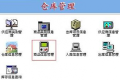 倉(cāng)庫(kù)管理軟件系統(tǒng)，條碼倉(cāng)庫(kù)管理系統(tǒng)哪個(gè)好？