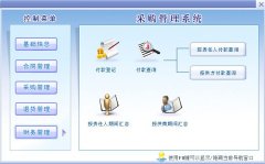 真正免費(fèi)的采購(gòu)管理軟件