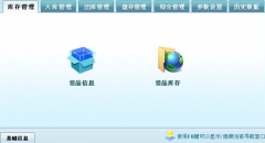 工廠倉庫管理軟件哪個(gè)好？