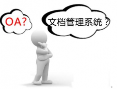 有沒有比較成熟的文檔管理系統(tǒng) ？