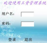 急需一款工資管理軟件，要免費(fèi)的！