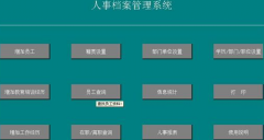 免費(fèi)的人事管理軟件哪個(gè)好？