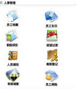 求免費(fèi)實(shí)用，能永久使用的人事管理軟件！