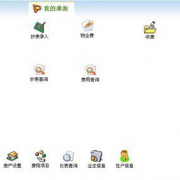 物業(yè)收費(fèi)管理軟件，哪家的好啊？不好選擇啊！