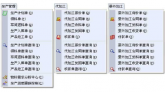 生產(chǎn)管理軟件的作用是什么？