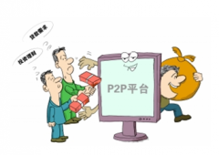 有人知道p2p網(wǎng)絡(luò)借貸是怎么回事么？