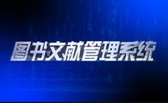 文獻(xiàn)管理軟件都有什么哪個(gè)較好?