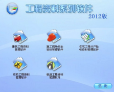 求“建筑工程資料管理軟件”？
