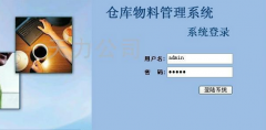 倉庫物資管理系統(tǒng)？