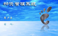 醫(yī)院用什么樣的物資管理系統(tǒng)比較好？