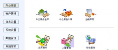 我要用來(lái)管理辦公用品入庫(kù)、辦公用品管理系統(tǒng)軟件，請(qǐng)問(wèn)誰(shuí)有？