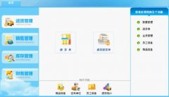 請問一下有沒有傻瓜式的進(jìn)銷存軟件，用來管理商品的