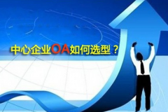 OA辦公系統(tǒng)和自動化辦公有什么關系?