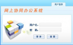 有沒有完全免費的OA系統(tǒng)辦公系統(tǒng)可供下載的？