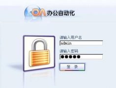 企業(yè)oa辦公系統(tǒng)該如何去選擇？