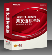 用友t3標準版多少錢一套？