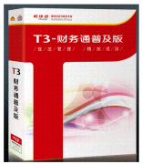 用友T3標(biāo)準(zhǔn)版與普及版有什么區(qū)別是什么？