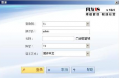 網(wǎng)絡版的用友財務軟件使用遠程接入好嗎？