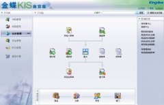 金蝶財務軟件kis 迷你版 如何建賬