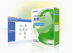金蝶KIS專業(yè)版與迷你版、標準版的區(qū)別是什么？