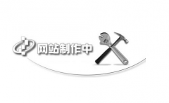 網(wǎng)站分析最重要的是什么？