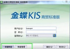 有人知道金蝶商貿(mào)版怎么反結(jié)帳嗎？