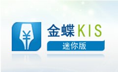 有沒有免費(fèi)版的金蝶kis迷你版？