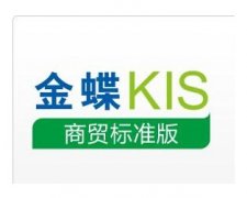 金蝶KIS店鋪版有誰用過??？怎么樣？