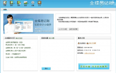 金蝶易記賬與金蝶財務(wù)一樣么？
