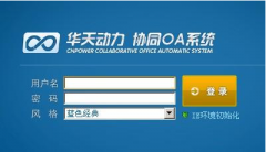 誰用過華天動力OA系統(tǒng)，它的性能怎樣？
