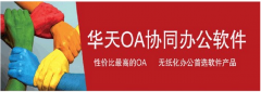 華天動力oa辦公系統(tǒng)免費版與正式注冊版有沒有區(qū)別？