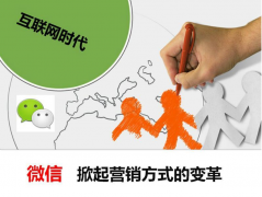 微信營銷將是企業(yè)掘到第一桶金的利器