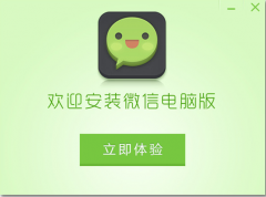 電腦微信不能像手機微信一樣受歡迎嗎？