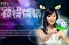 企業(yè)為什么要做微信營銷呢？