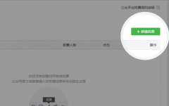 公眾平臺(tái)新增投票組件化功能怎么使用？