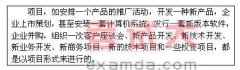 項(xiàng)目管理知識(shí)：項(xiàng)目與項(xiàng)目管理講義（二）