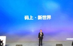 阿里巴巴：“碼上淘”平臺發(fā)布 “云+端”戰(zhàn)略再增重要砝碼