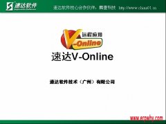 千呼萬喚的速達(dá)V-online終于要在本月發(fā)布了！